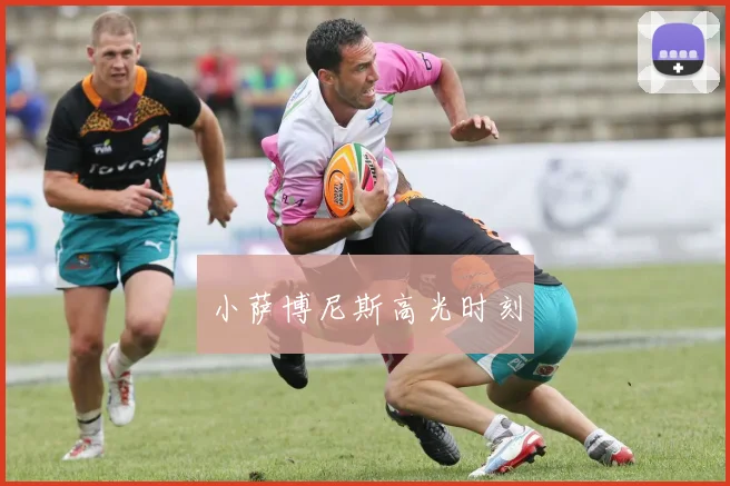 小萨博尼斯高光时刻