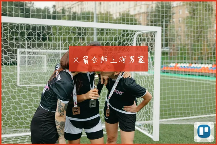火箭会师上海男篮