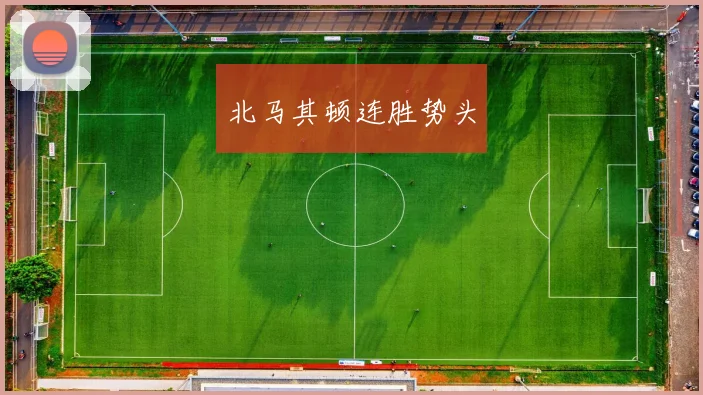 北马其顿连胜势头