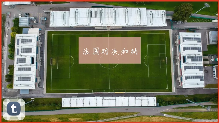 法国对决加纳