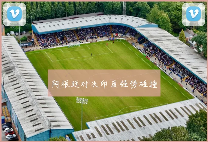 阿根廷对决印度强势碰撞