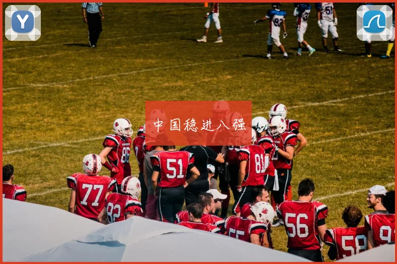 中国稳进八强