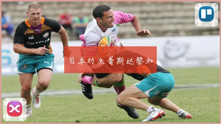 日本对决哥斯达黎加