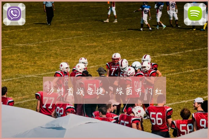 沙特首战告捷，绿茵开门红