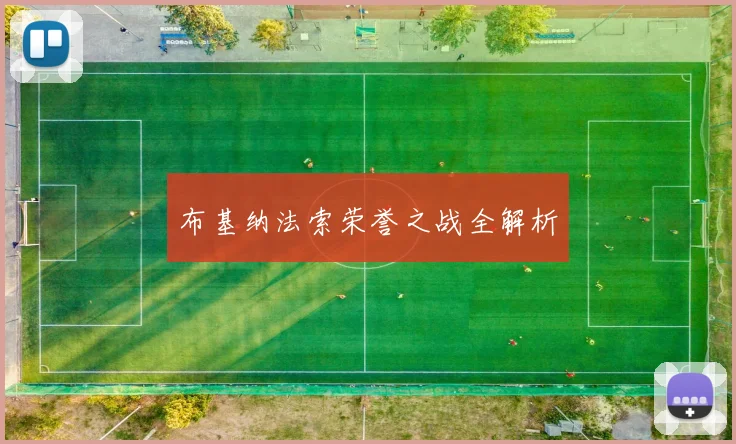 布基纳法索荣誉之战全解析