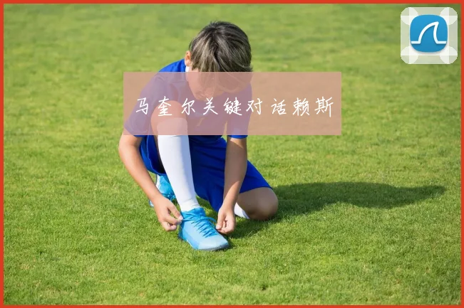 马奎尔关键对话赖斯