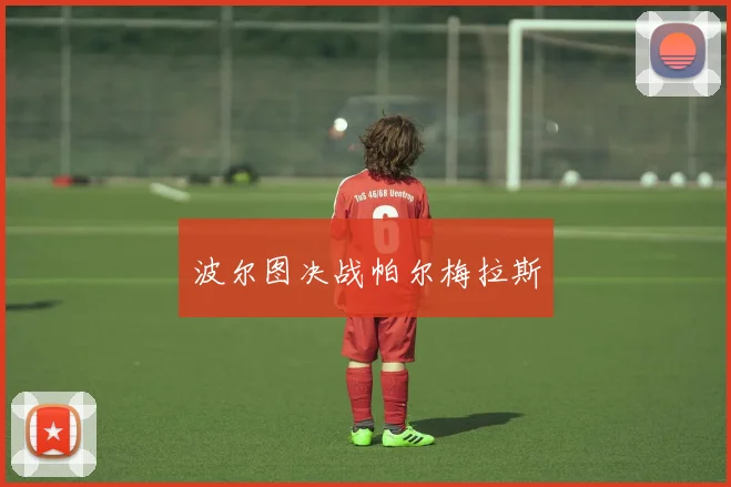 波尔图决战帕尔梅拉斯