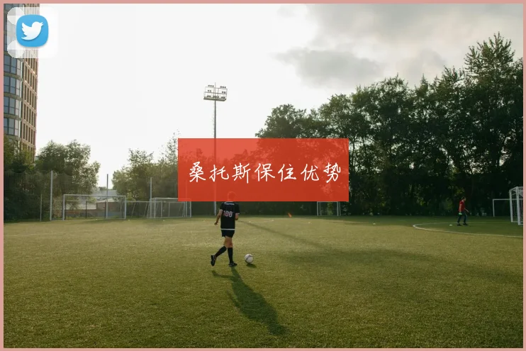 桑托斯保住优势