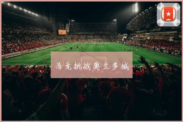 马竞挑战奥兰多城