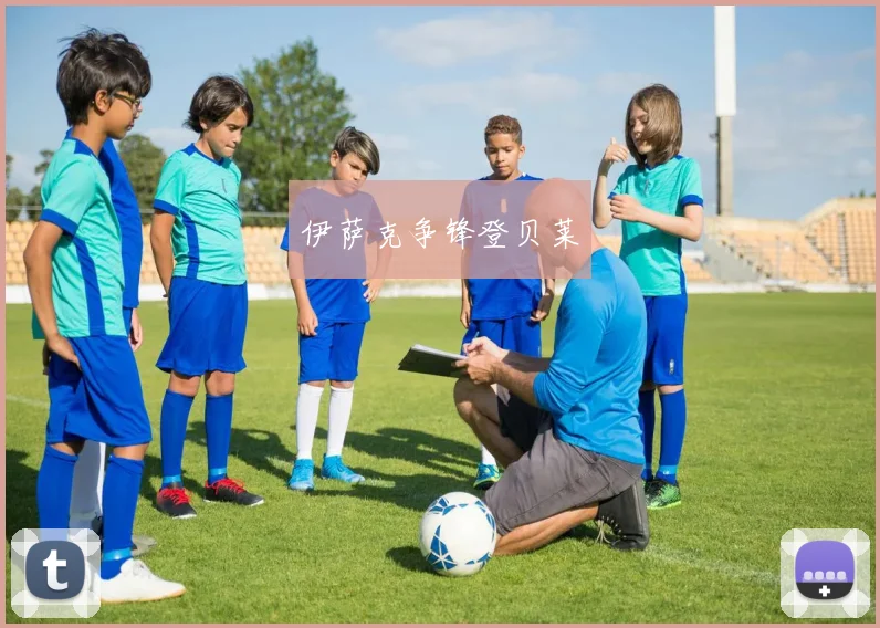 伊萨克争锋登贝莱