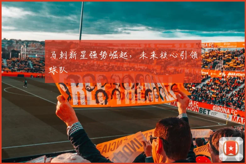 马刺新星强势崛起，未来核心引领球队