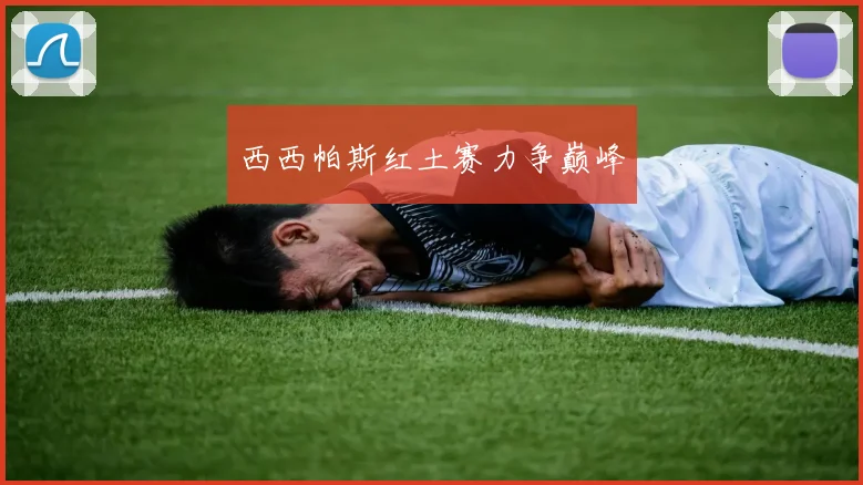 西西帕斯红土赛力争巅峰