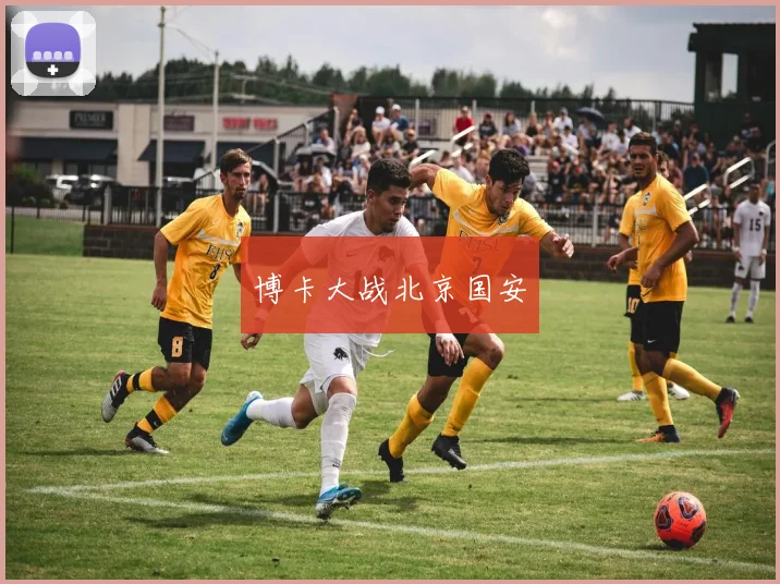 博卡大战北京国安