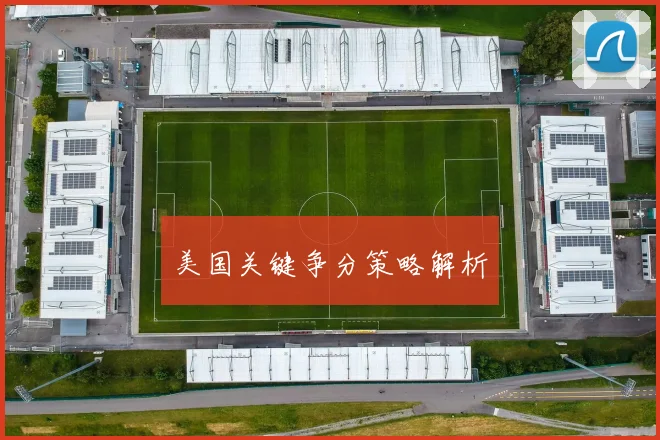 美国关键争分策略解析