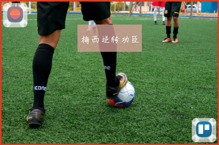 梅西逆转功臣