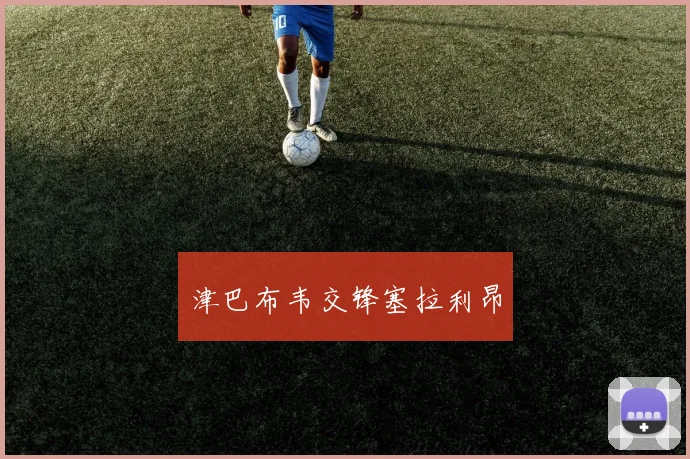 津巴布韦交锋塞拉利昂