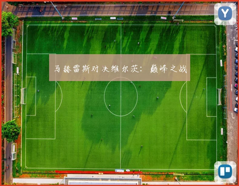 马赫雷斯对决维尔茨：巅峰之战
