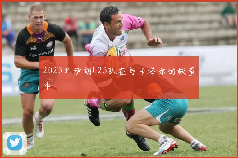 2023年伊朗U23队在与卡塔尔的较量中