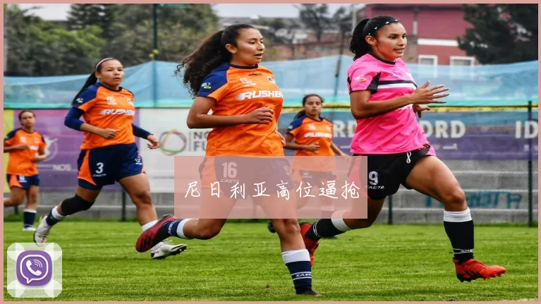 尼日利亚高位逼抢
