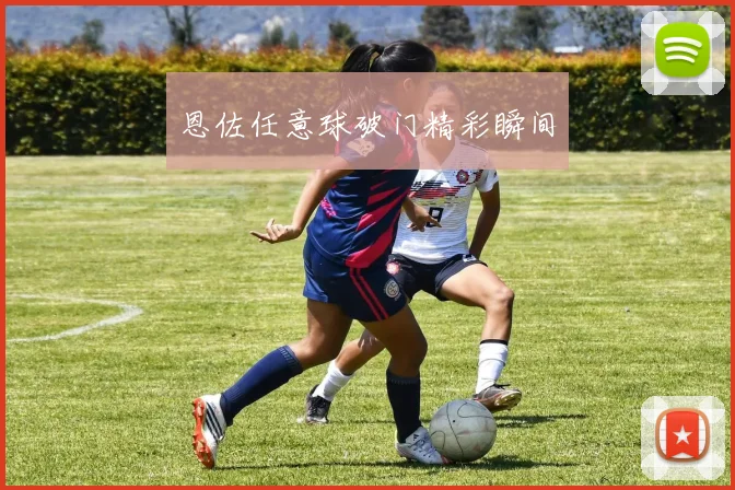 恩佐任意球破门精彩瞬间
