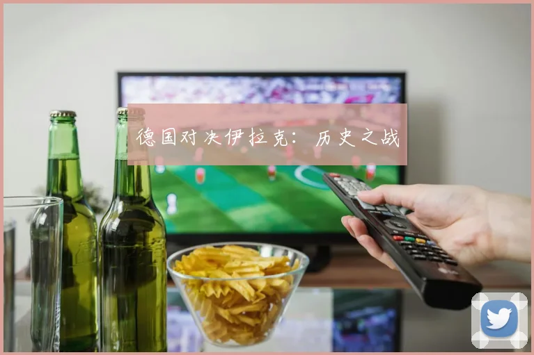 德国对决伊拉克：历史之战