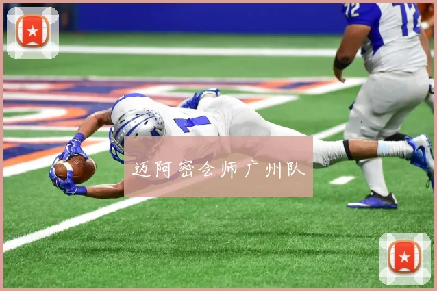 迈阿密会师广州队