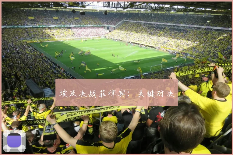 埃及决战菲律宾：关键对决