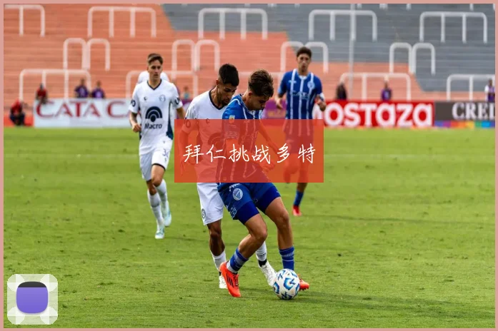 拜仁挑战多特