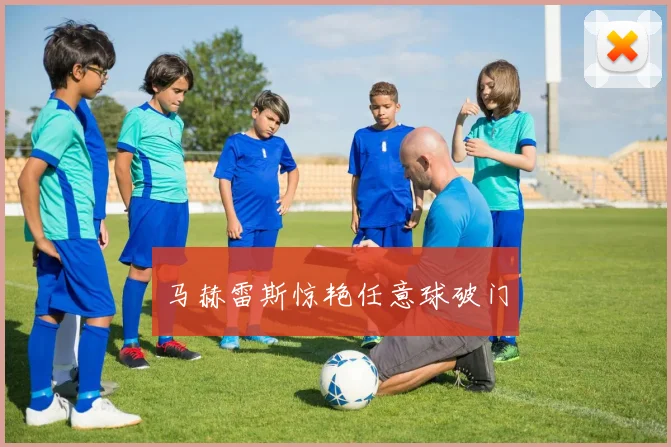 马赫雷斯惊艳任意球破门