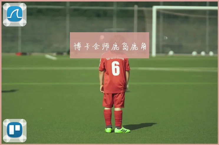 博卡会师鹿岛鹿角
