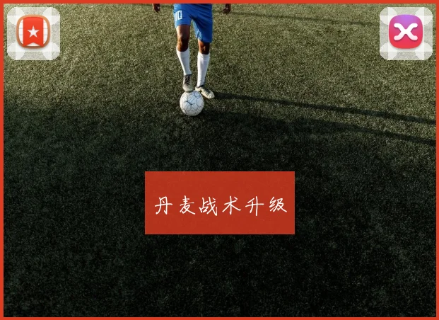 丹麦战术升级