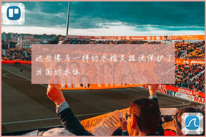这些像马一样的水精灵据说保护了该国的水体