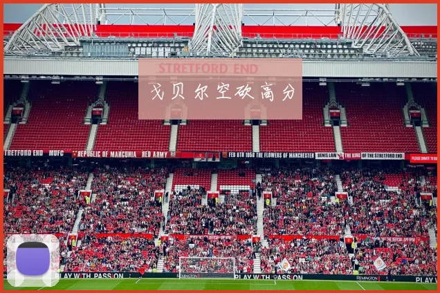 戈贝尔空砍高分