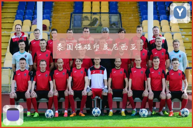 泰国强碰印度尼西亚