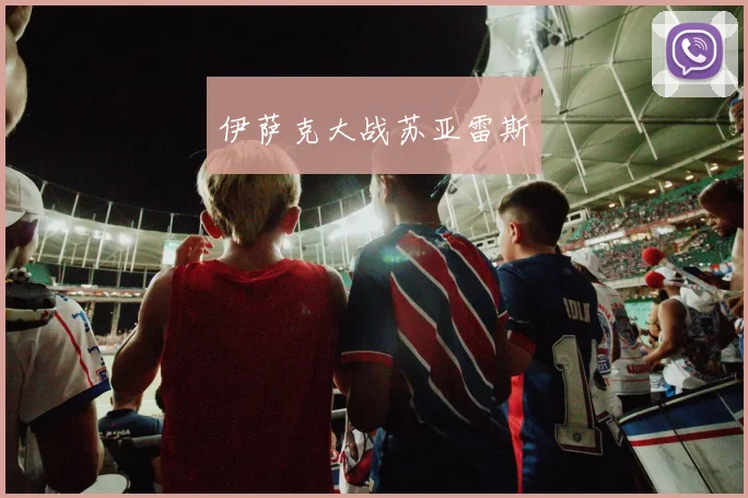 伊萨克大战苏亚雷斯