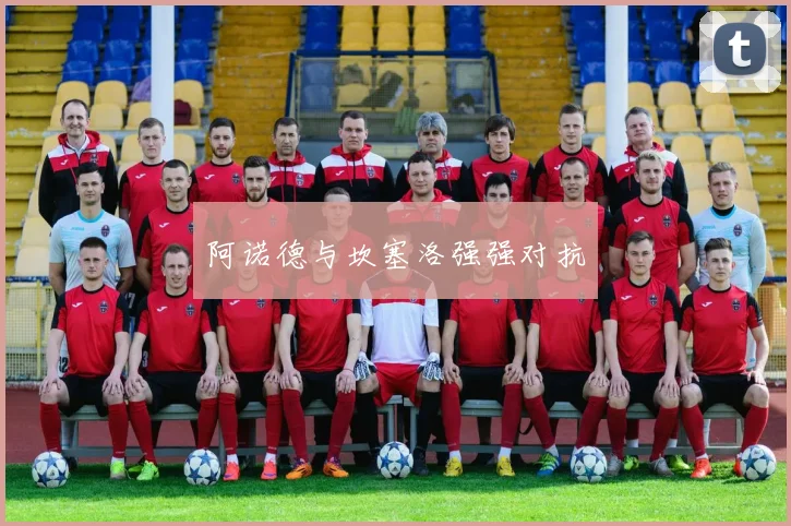 阿诺德与坎塞洛强强对抗