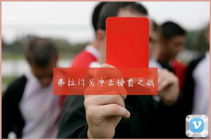弗拉门戈冲击榜首之战