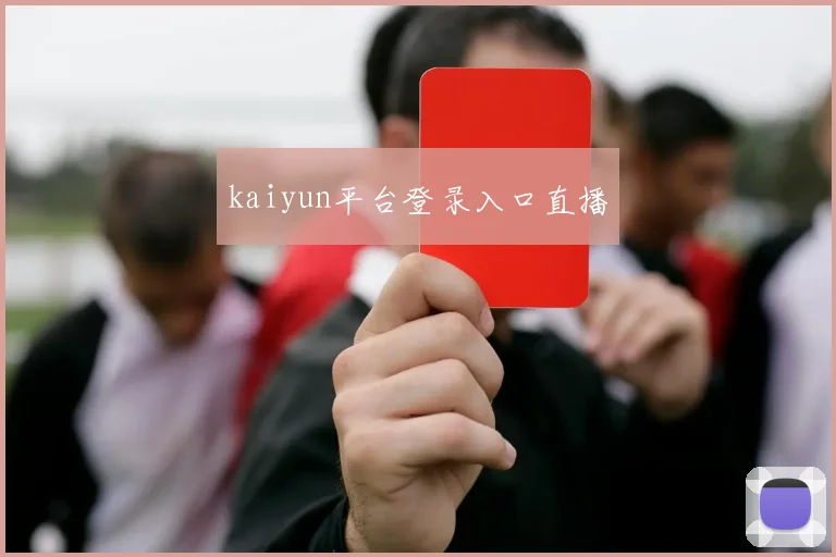 kaiyun平台登录入口直播
