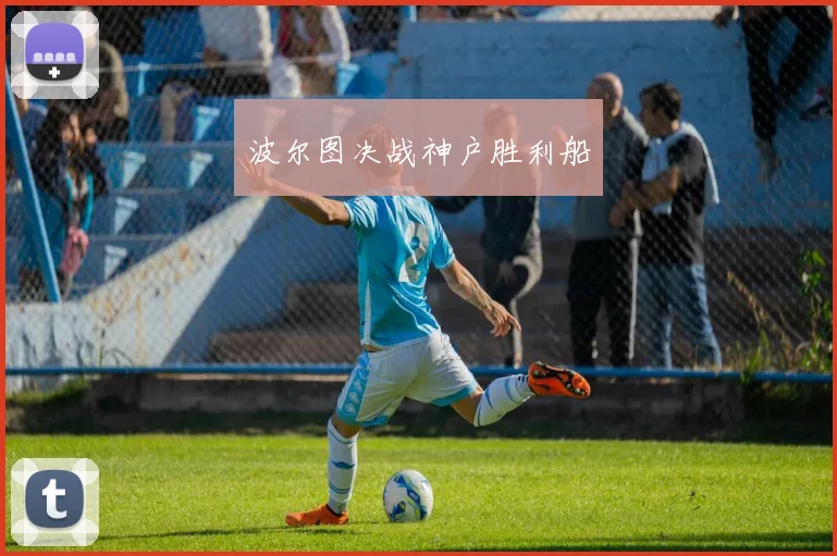 波尔图决战神户胜利船