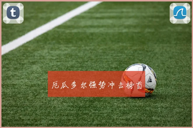 厄瓜多尔强势冲击榜首