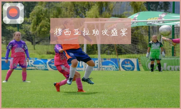穆西亚拉助攻盛宴