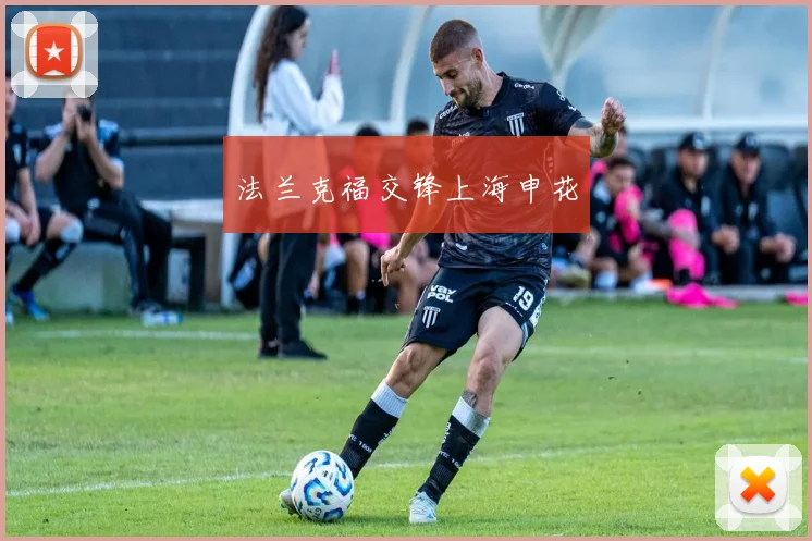 法兰克福交锋上海申花