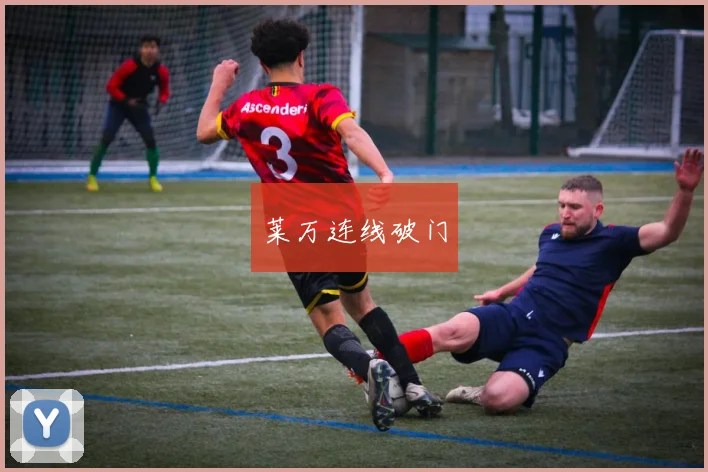 莱万连线破门