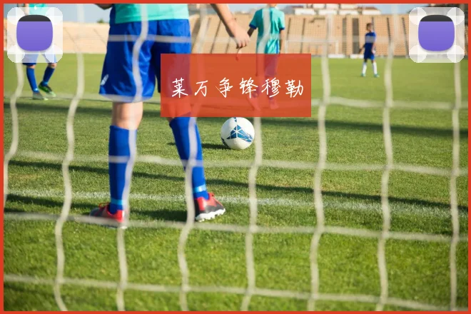 莱万争锋穆勒