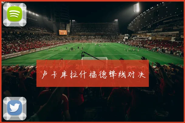 卢卡库拉什福德锋线对决