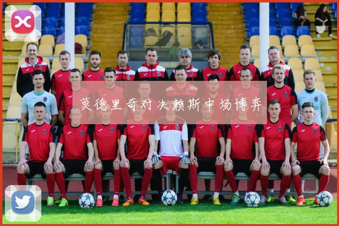 莫德里奇对决赖斯中场博弈
