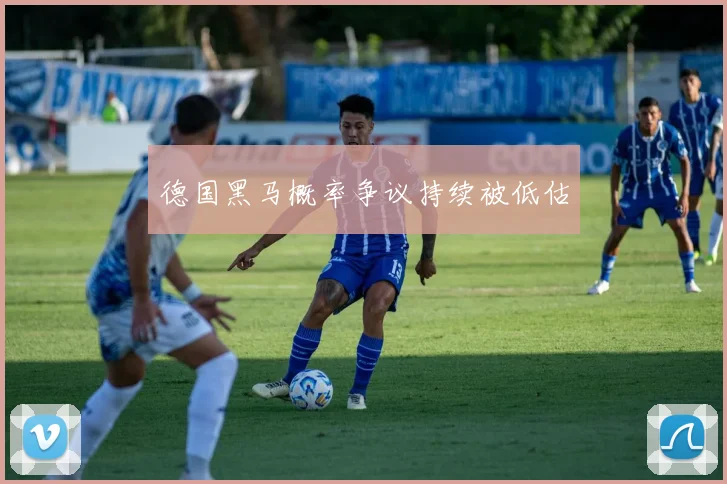 德国黑马概率争议持续被低估
