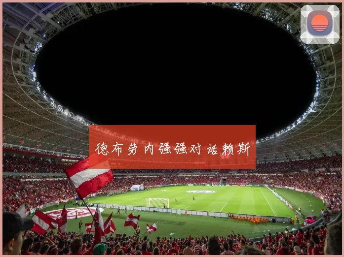 德布劳内强强对话赖斯