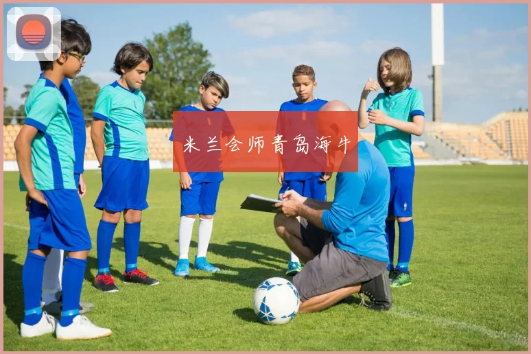 米兰会师青岛海牛