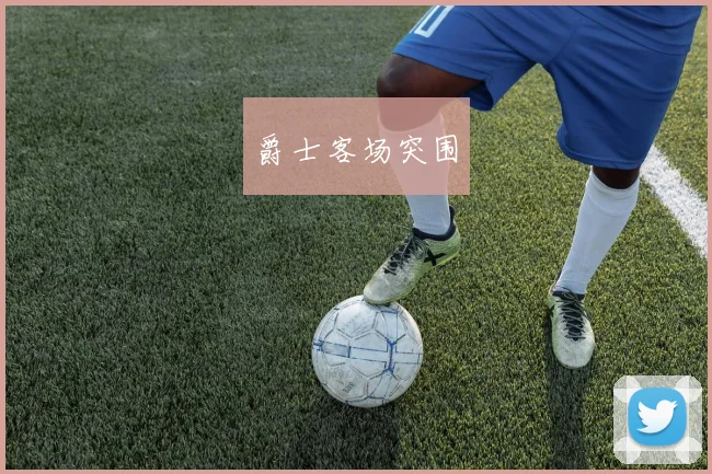 爵士客场突围